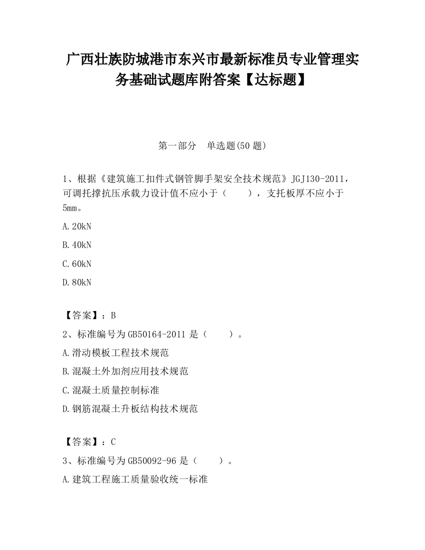 广西壮族防城港市东兴市最新标准员专业管理实务基础试题库附答案【达标题】