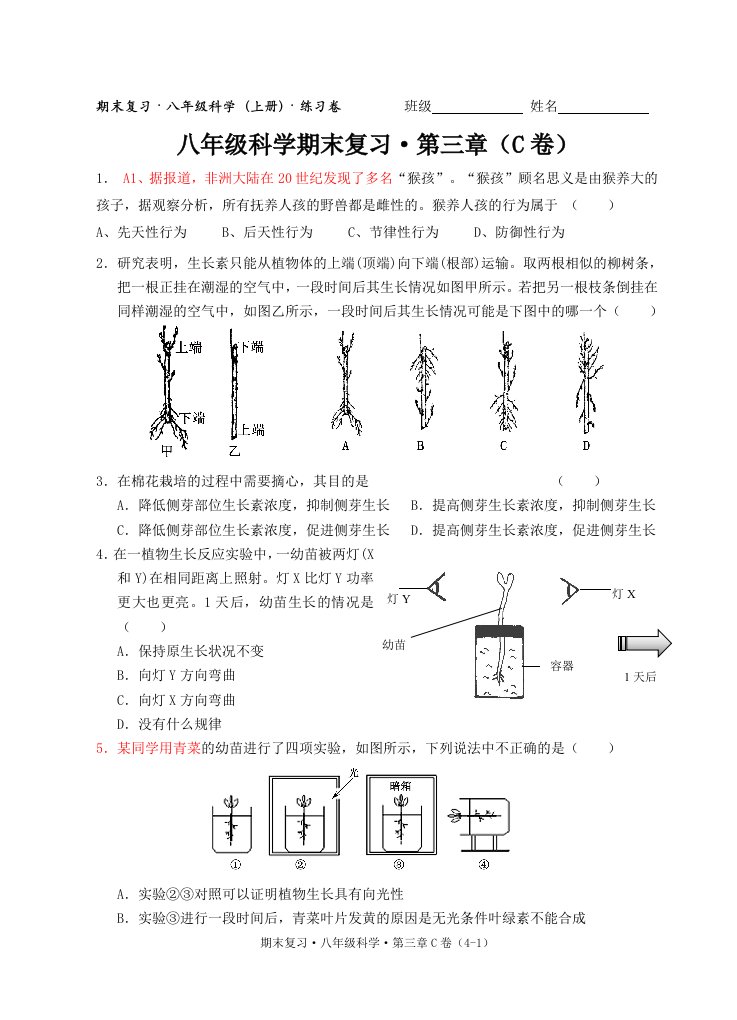 八年级科学练习卷9(第三章C)