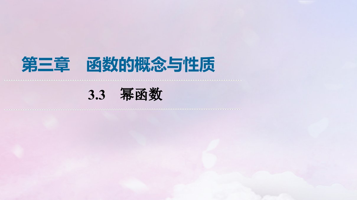 新教材2023年秋高中数学第3章函数的概念与性质3.3幂函数课件新人教A版必修第一册