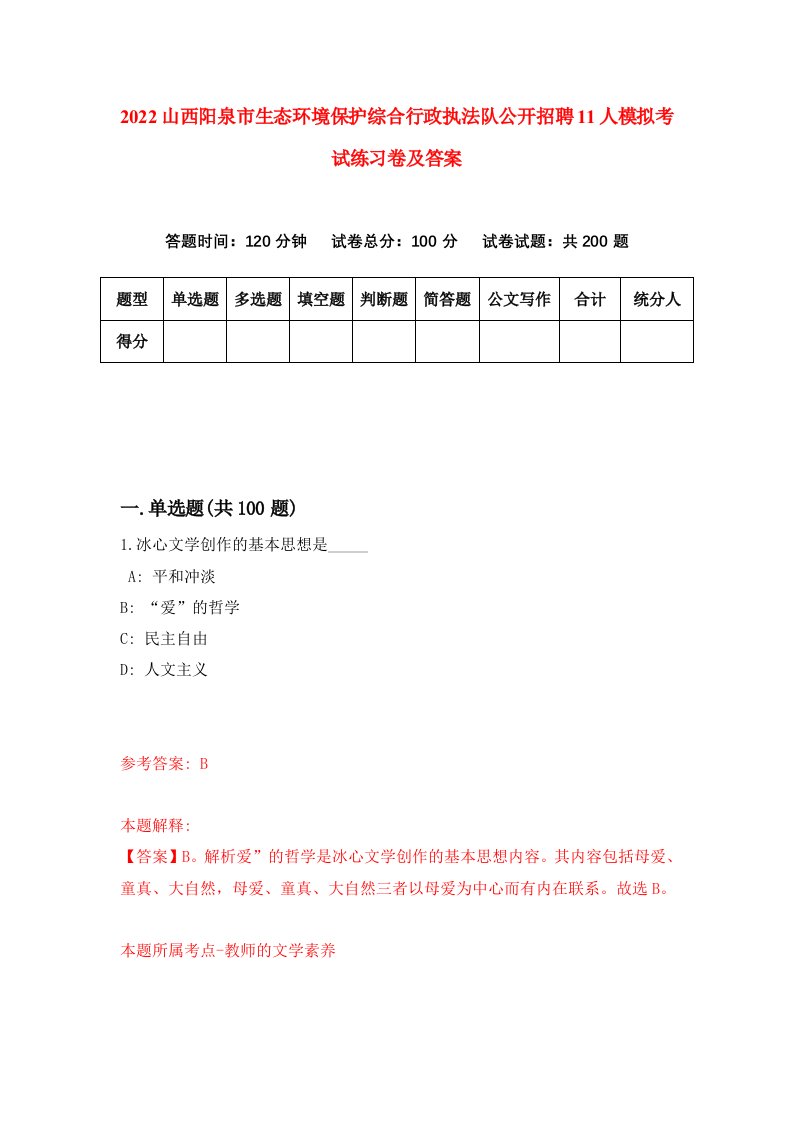 2022山西阳泉市生态环境保护综合行政执法队公开招聘11人模拟考试练习卷及答案第4版