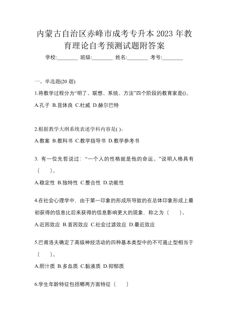 内蒙古自治区赤峰市成考专升本2023年教育理论自考预测试题附答案