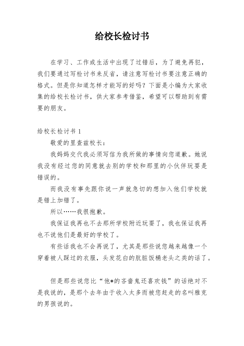 给校长检讨书