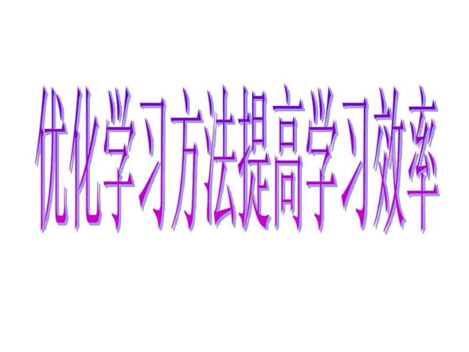 优化学习方法提高学习效率