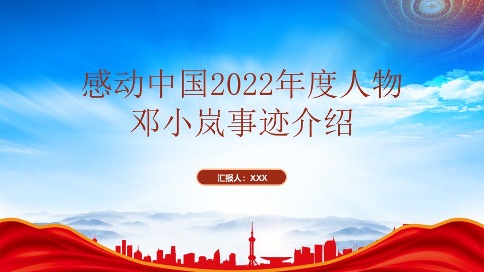 感动中国2022年度人物邓小岚事迹介绍PPT课件（带内容）