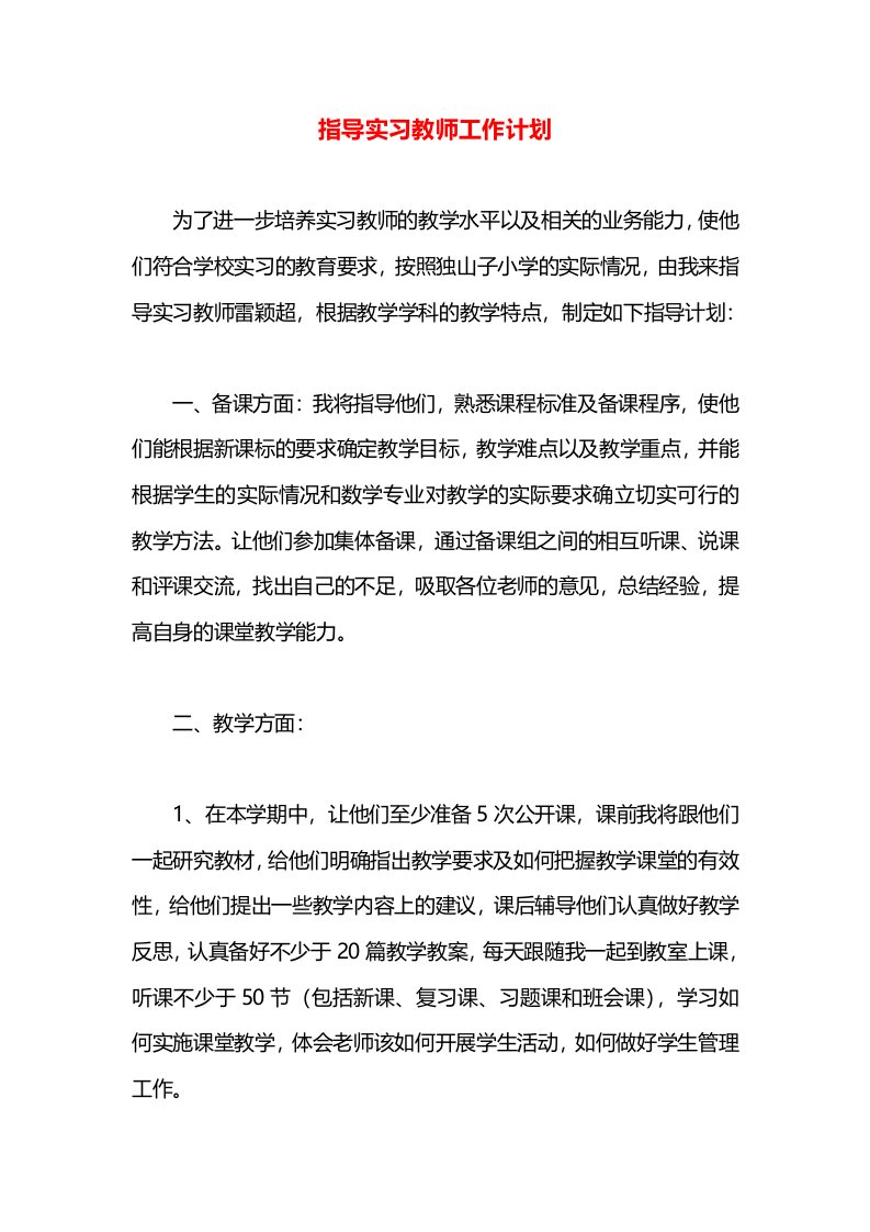 指导实习教师工作计划