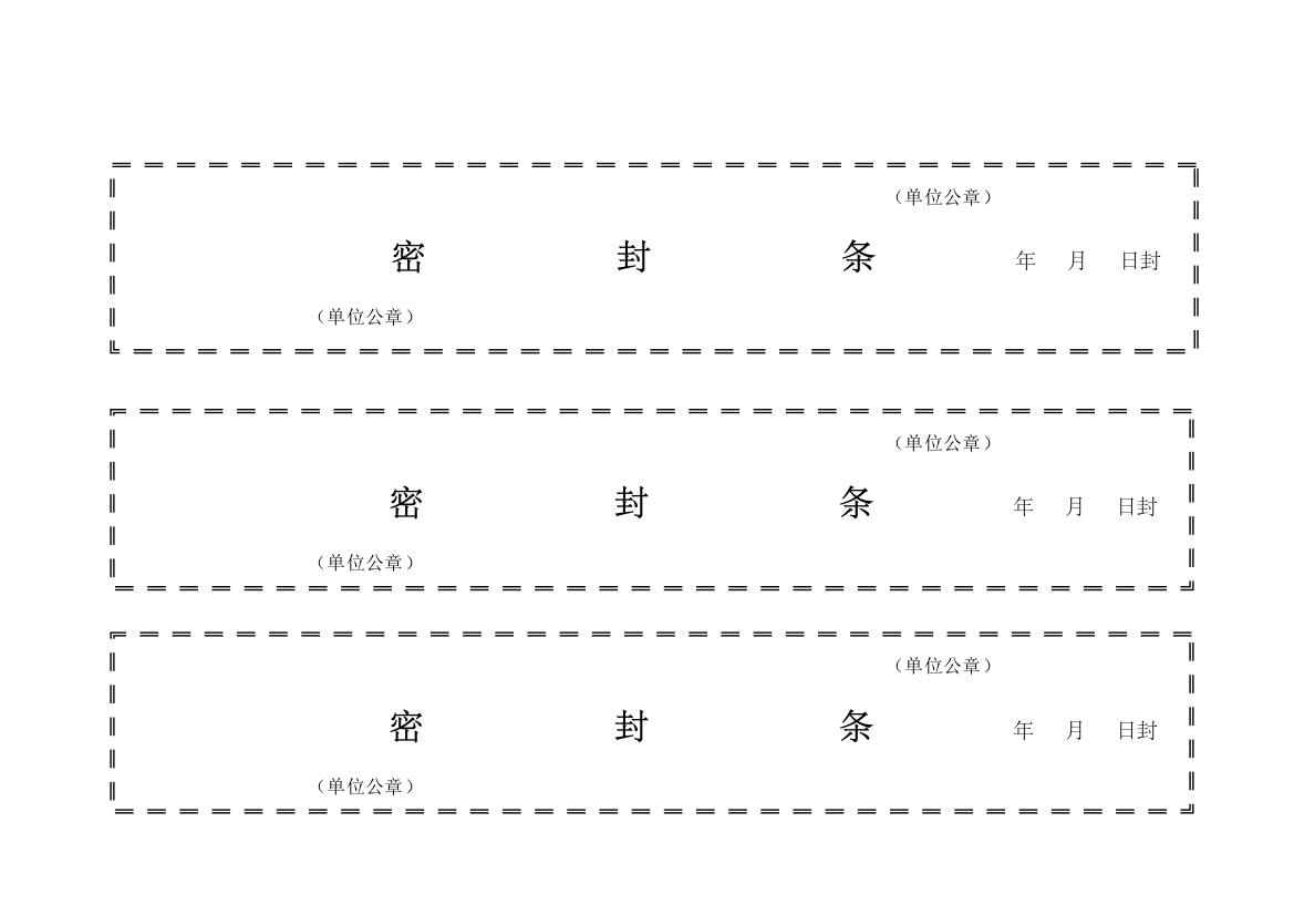 标书密封条格式模板大全