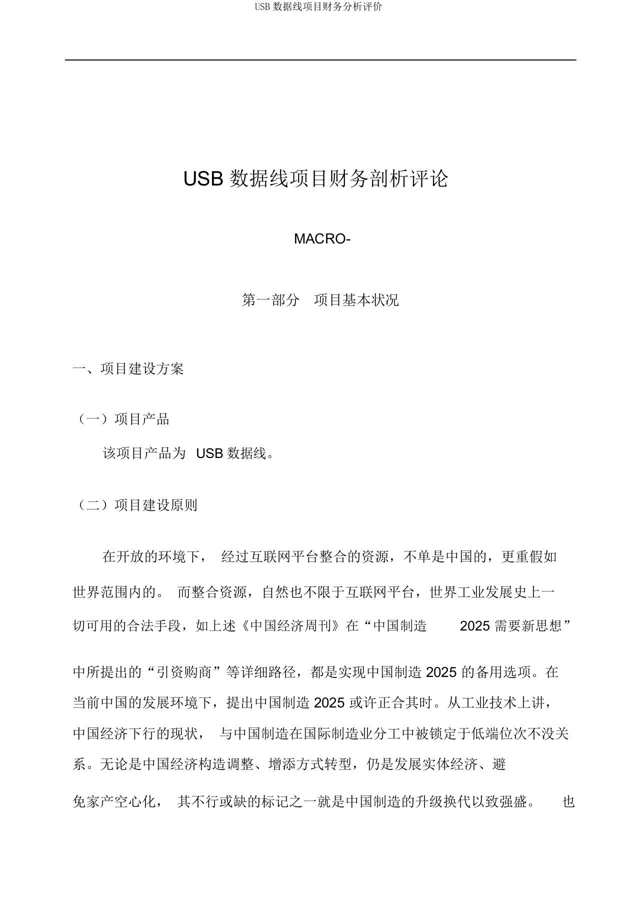 USB数据线项目财务分析评价