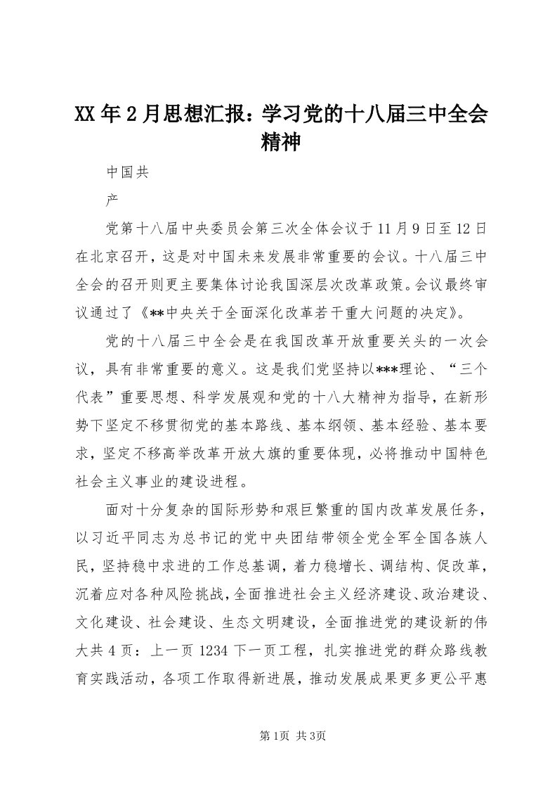 4某年月思想汇报：学习党的十八届三中全会精神