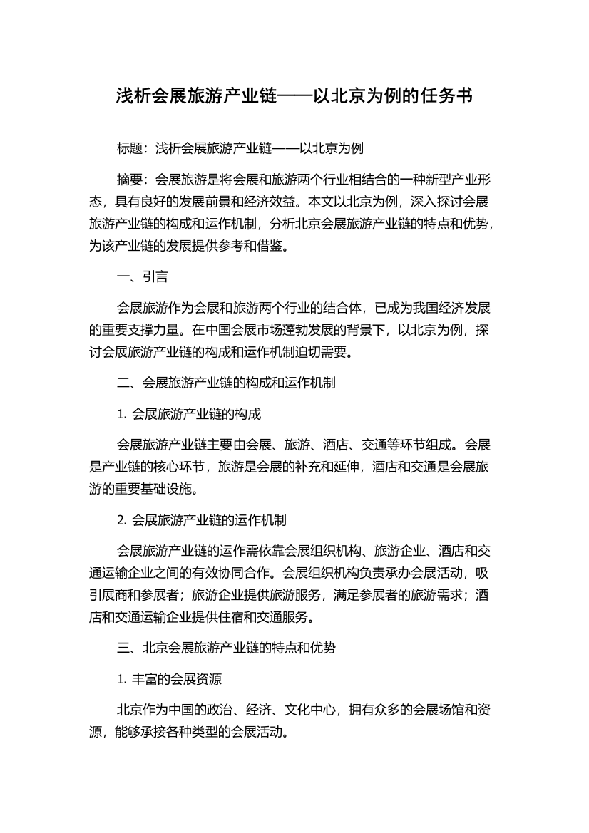 浅析会展旅游产业链——以北京为例的任务书