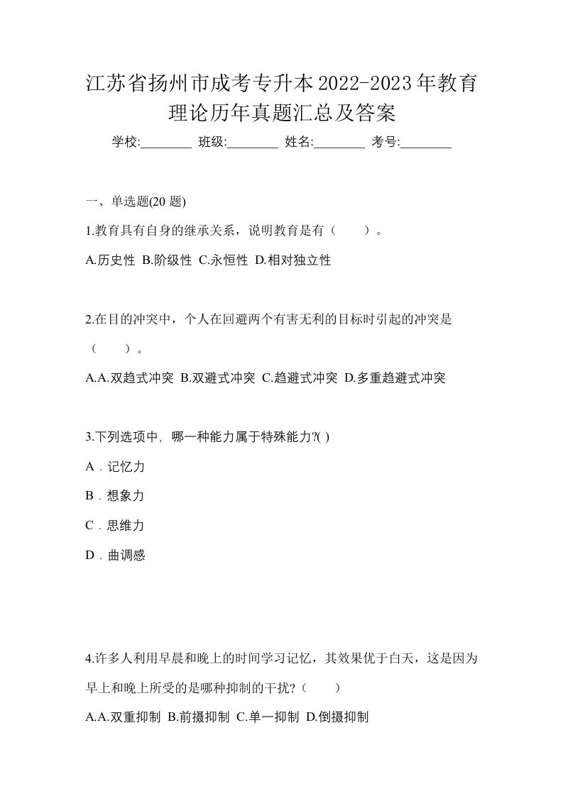 江苏省扬州市成考专升本2022-2023年教育理论历年真题汇总及答案