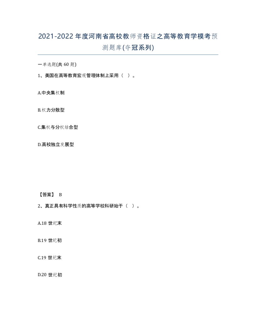 2021-2022年度河南省高校教师资格证之高等教育学模考预测题库夺冠系列