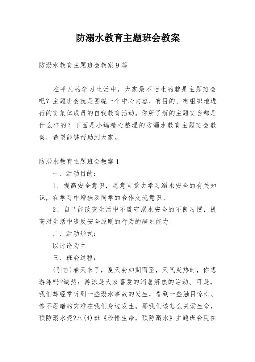 防溺水教育主题班会教案_9