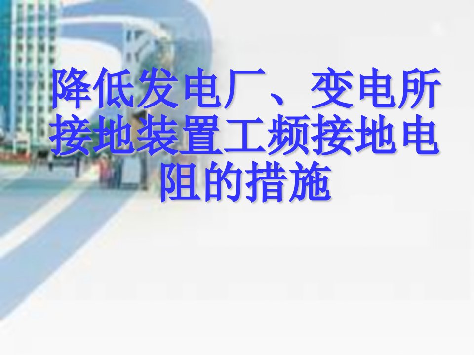 降低发电厂、变电所接地装置工频接地电阻的措施