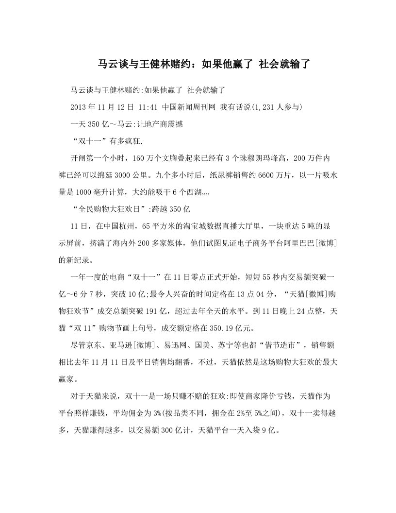 马云谈与王健林赌约：如果他赢了+社会就输了