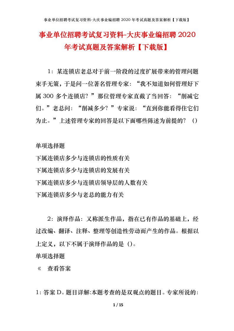 事业单位招聘考试复习资料-大庆事业编招聘2020年考试真题及答案解析下载版_1