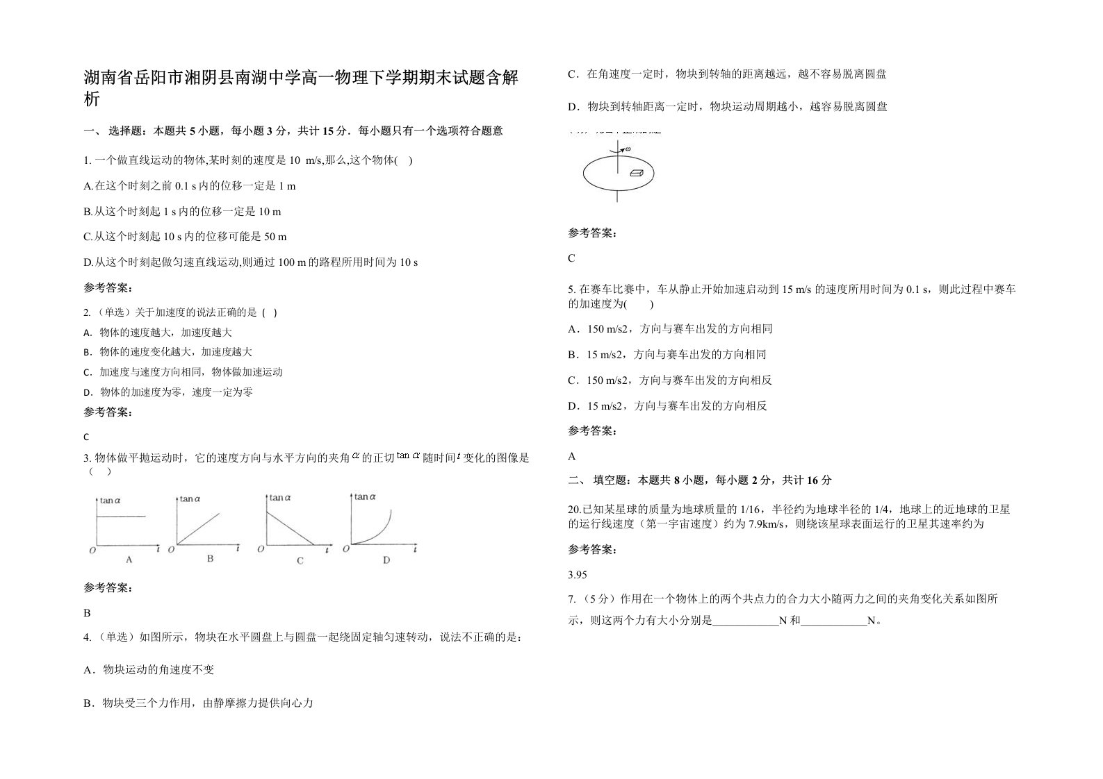 湖南省岳阳市湘阴县南湖中学高一物理下学期期末试题含解析