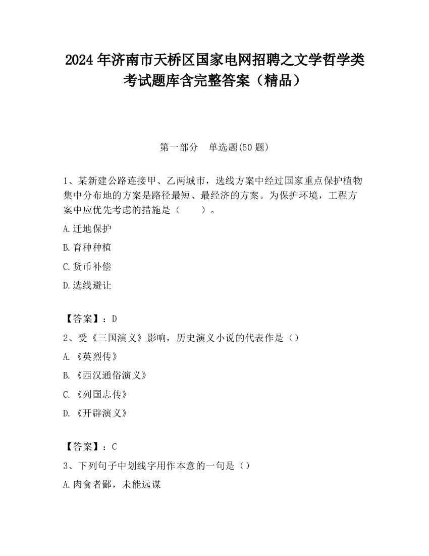 2024年济南市天桥区国家电网招聘之文学哲学类考试题库含完整答案（精品）