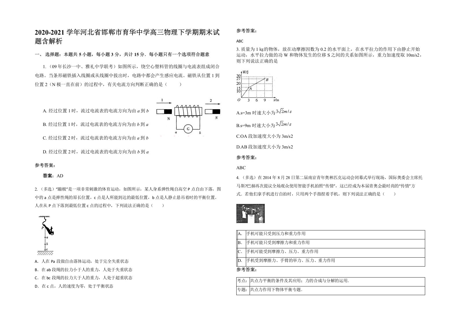 2020-2021学年河北省邯郸市育华中学高三物理下学期期末试题含解析