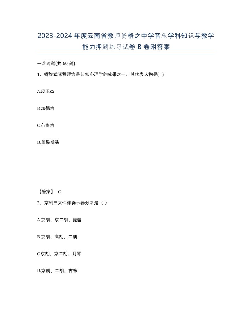 2023-2024年度云南省教师资格之中学音乐学科知识与教学能力押题练习试卷B卷附答案