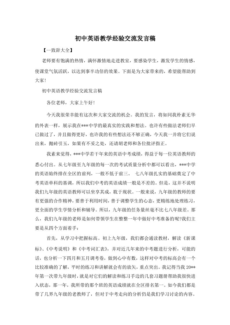 初中英语教学经验交流发言稿