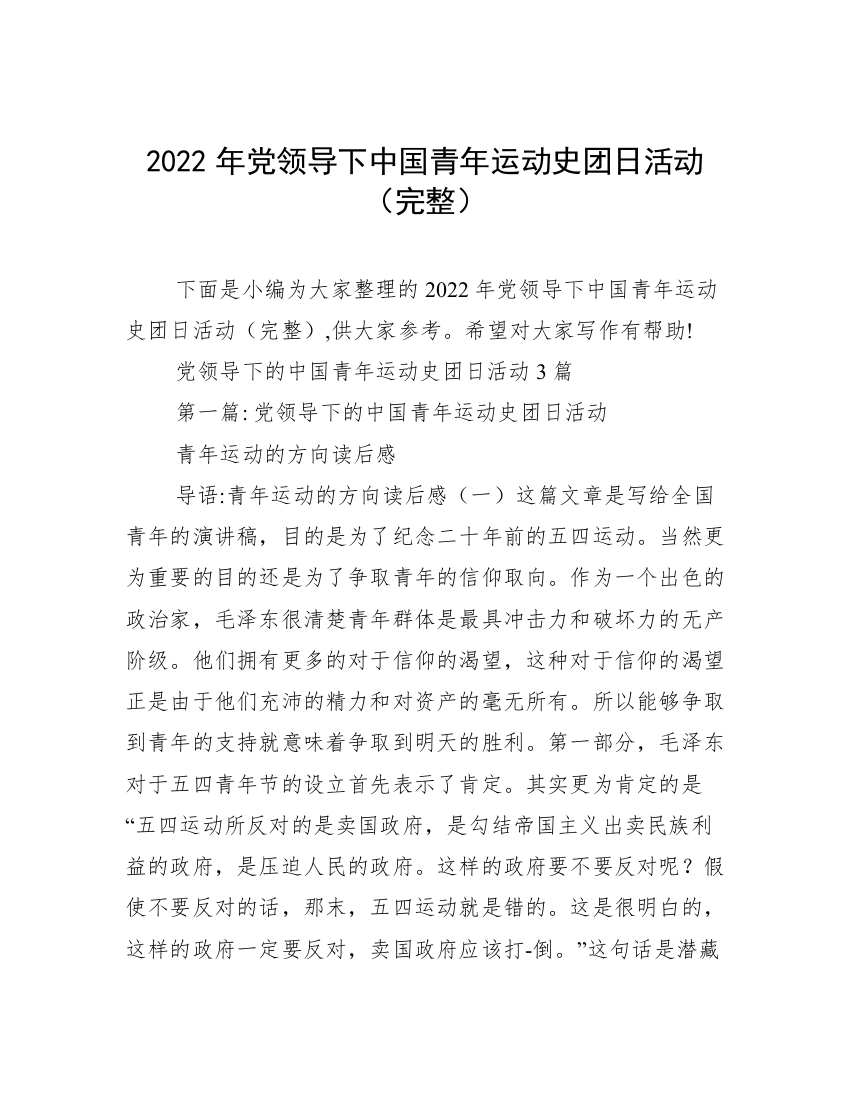 2022年党领导下中国青年运动史团日活动（完整）