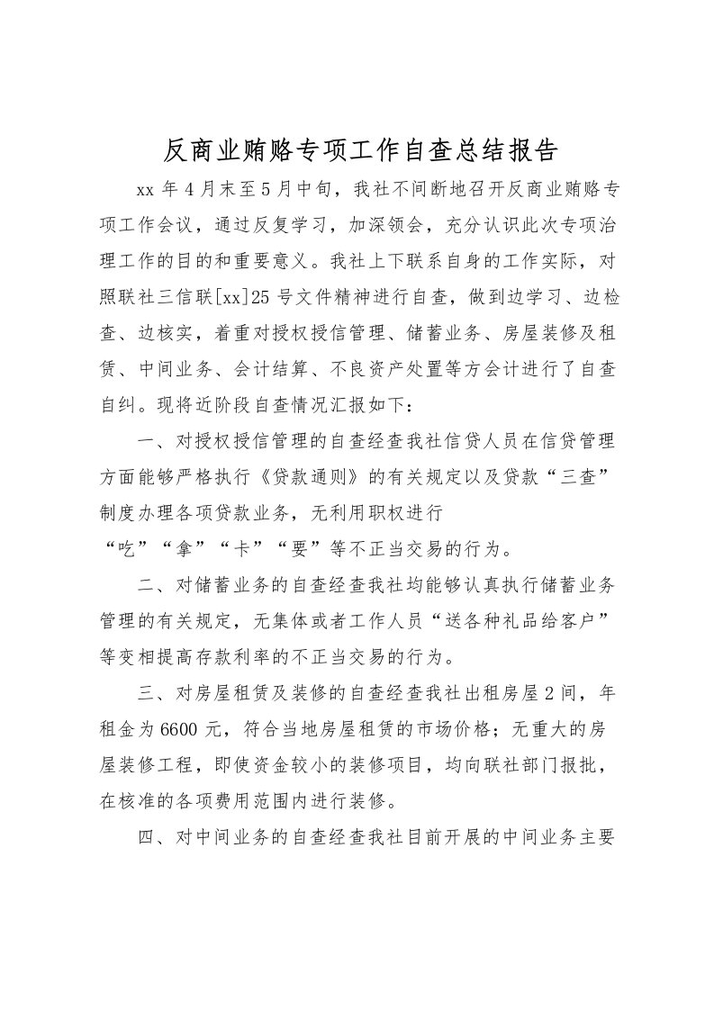 2022反商业贿赂专项工作自查总结报告