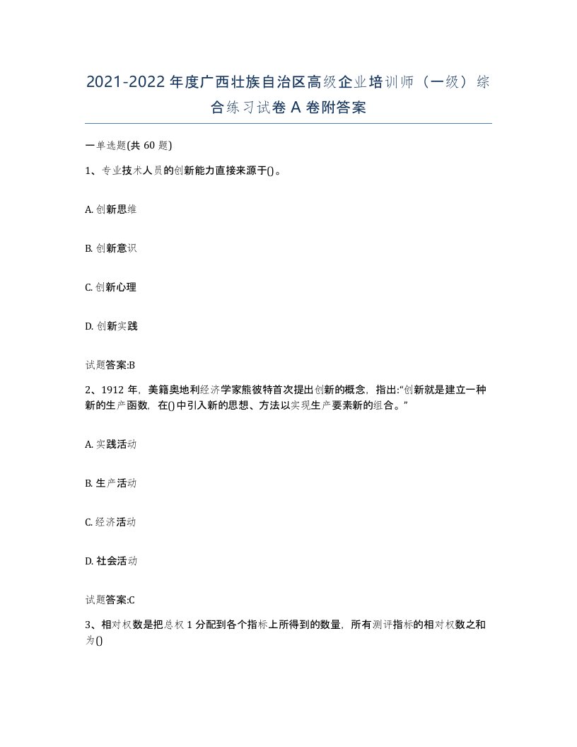 2021-2022年度广西壮族自治区高级企业培训师一级综合练习试卷A卷附答案