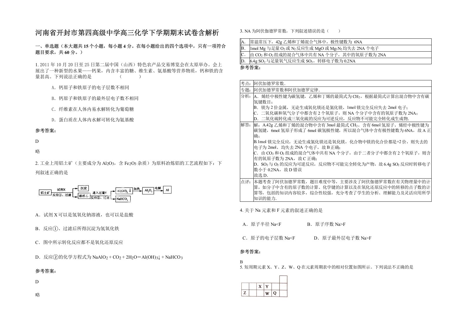 河南省开封市第四高级中学高三化学下学期期末试卷含解析