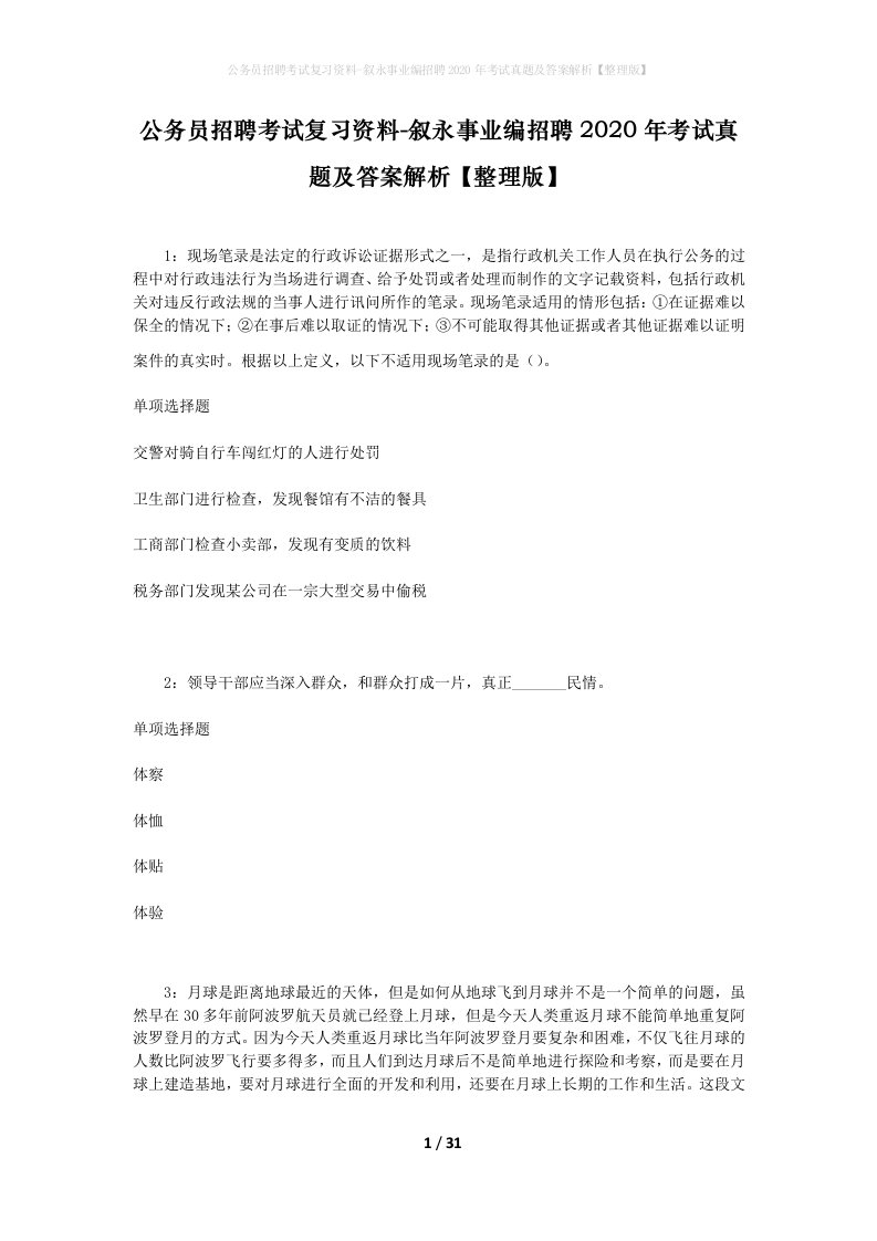 公务员招聘考试复习资料-叙永事业编招聘2020年考试真题及答案解析整理版