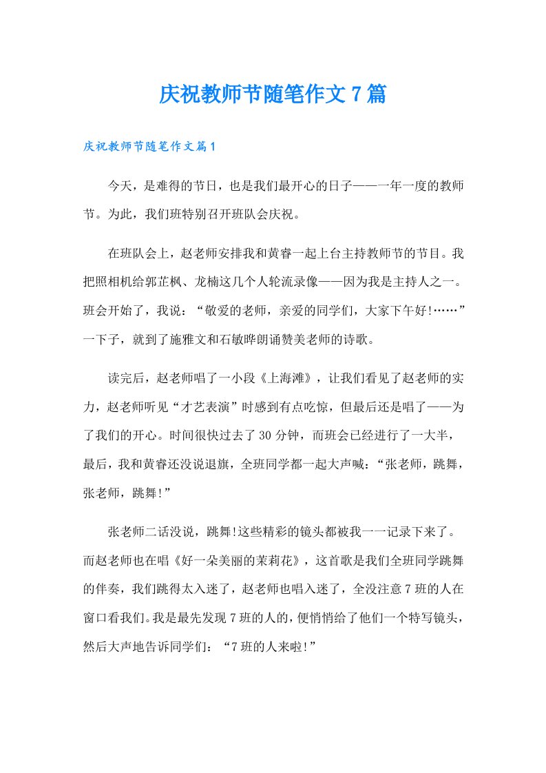 庆祝教师节随笔作文7篇