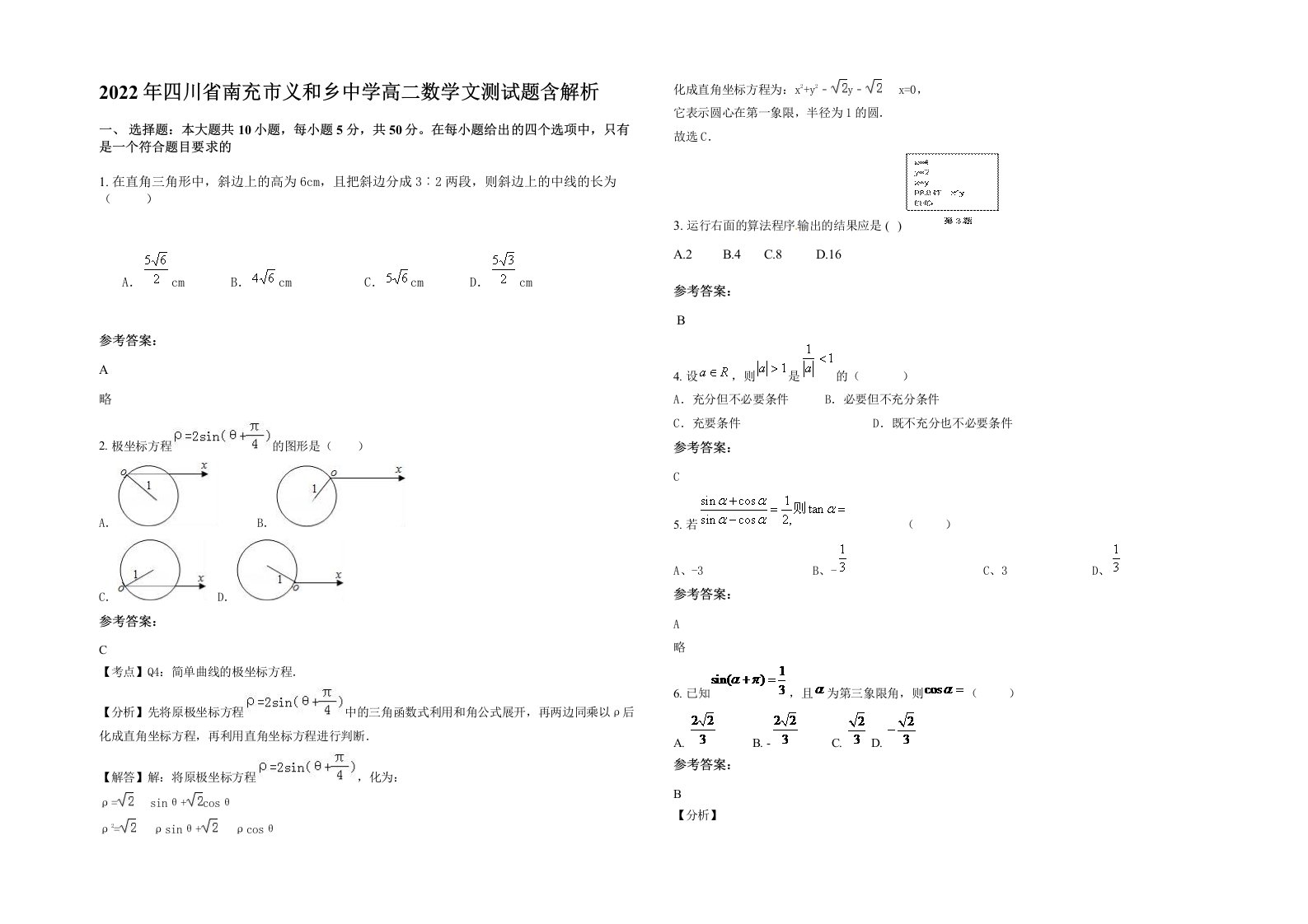 2022年四川省南充市义和乡中学高二数学文测试题含解析