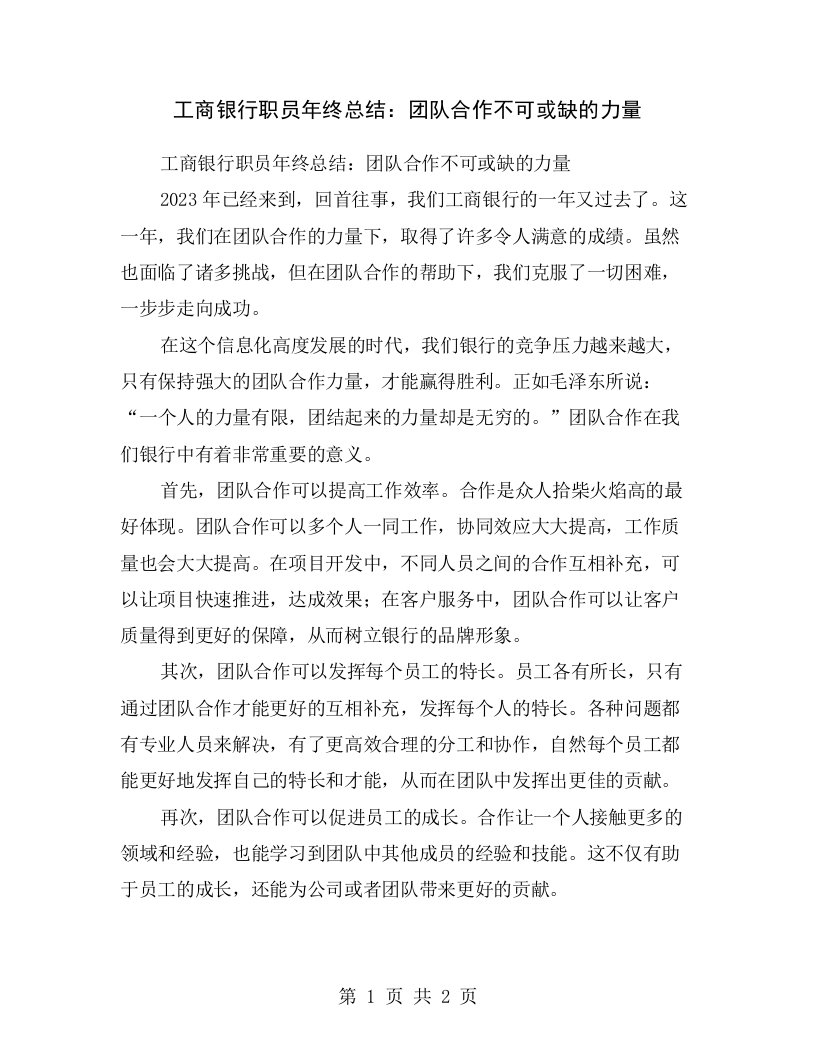 工商银行职员年终总结：团队合作不可或缺的力量