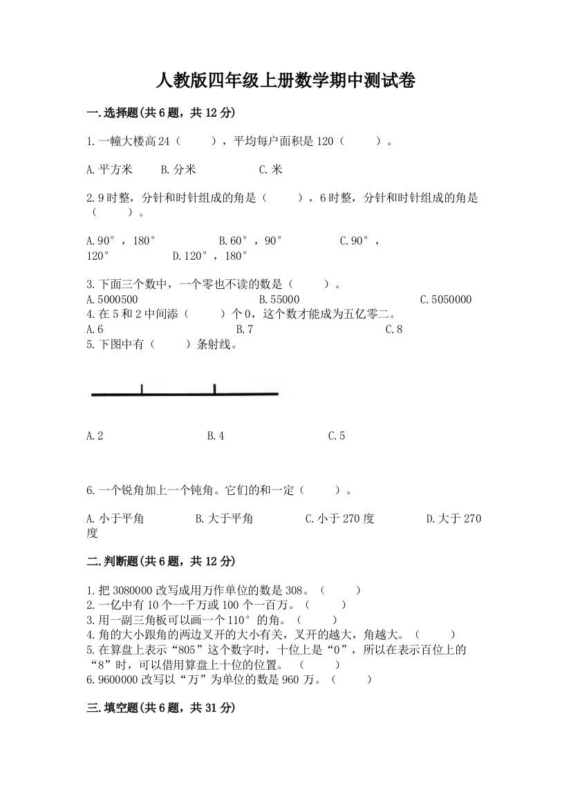 人教版四年级上册数学期中测试卷及参考答案(名师推荐)