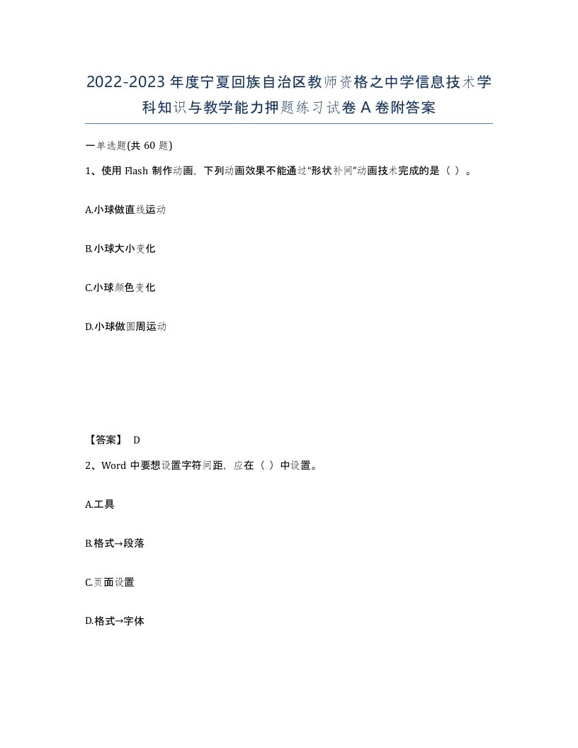 2022-2023年度宁夏回族自治区教师资格之中学信息技术学科知识与教学能力押题练习试卷A卷附答案