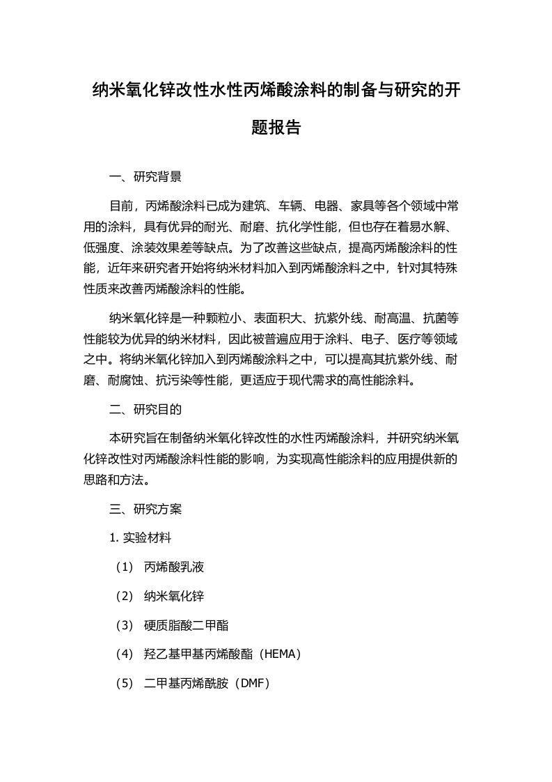 纳米氧化锌改性水性丙烯酸涂料的制备与研究的开题报告