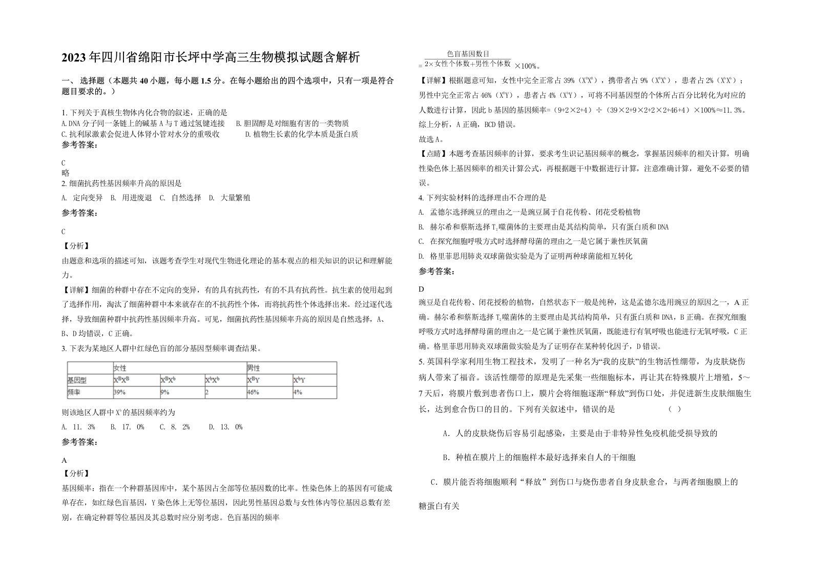 2023年四川省绵阳市长坪中学高三生物模拟试题含解析