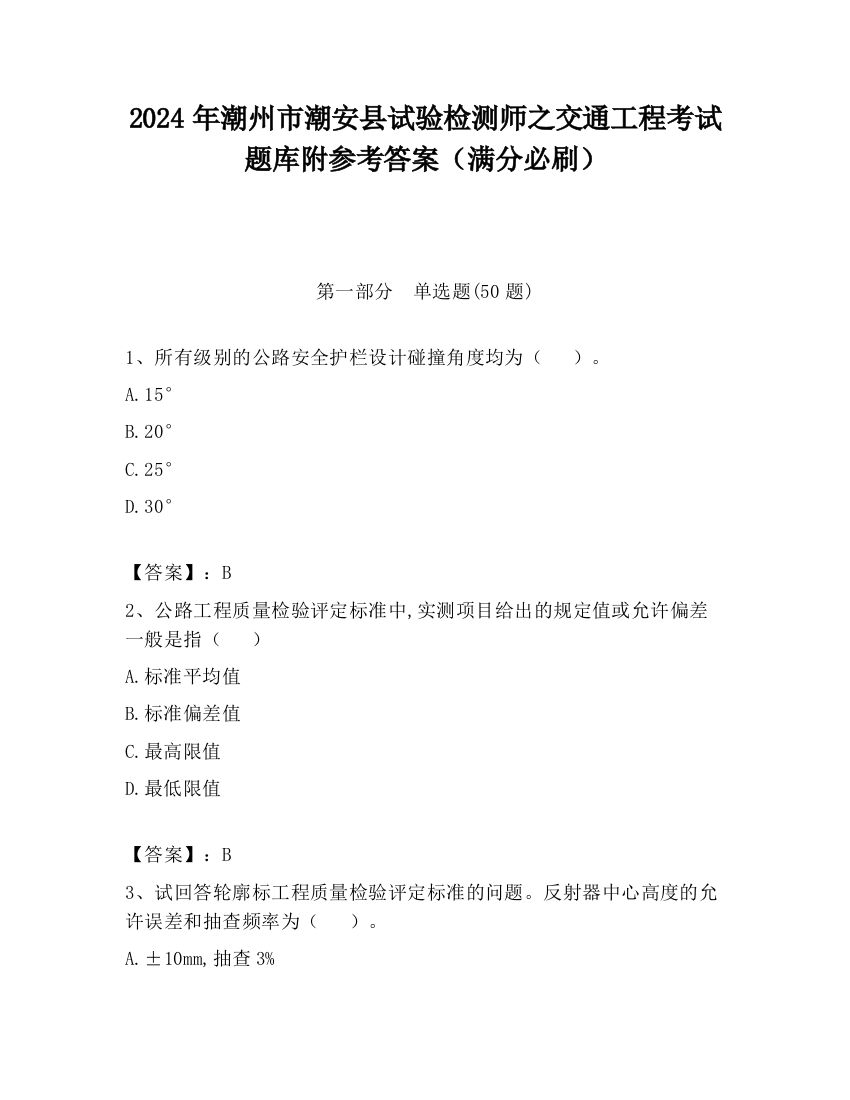 2024年潮州市潮安县试验检测师之交通工程考试题库附参考答案（满分必刷）