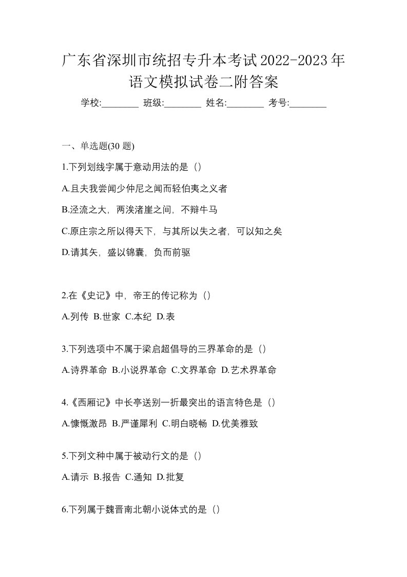 广东省深圳市统招专升本考试2022-2023年语文模拟试卷二附答案