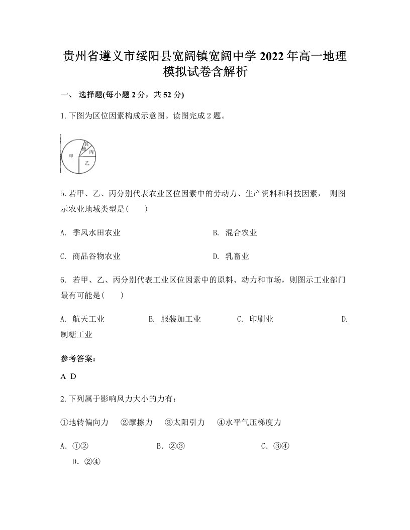 贵州省遵义市绥阳县宽阔镇宽阔中学2022年高一地理模拟试卷含解析