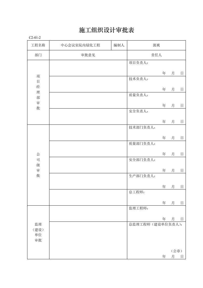 施工组织设计审批表c2-01-2