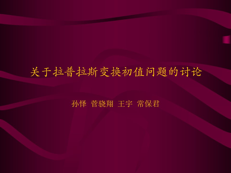 关于拉普拉斯变换初值问题的讨论