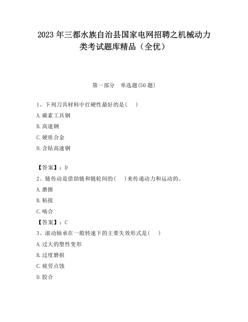 2023年三都水族自治县国家电网招聘之机械动力类考试题库精品（全优）