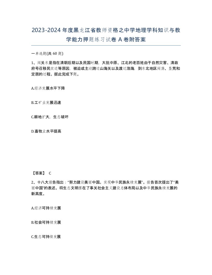 2023-2024年度黑龙江省教师资格之中学地理学科知识与教学能力押题练习试卷A卷附答案