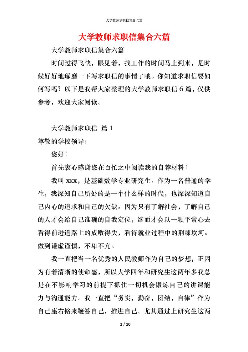 精编大学教师求职信集合六篇