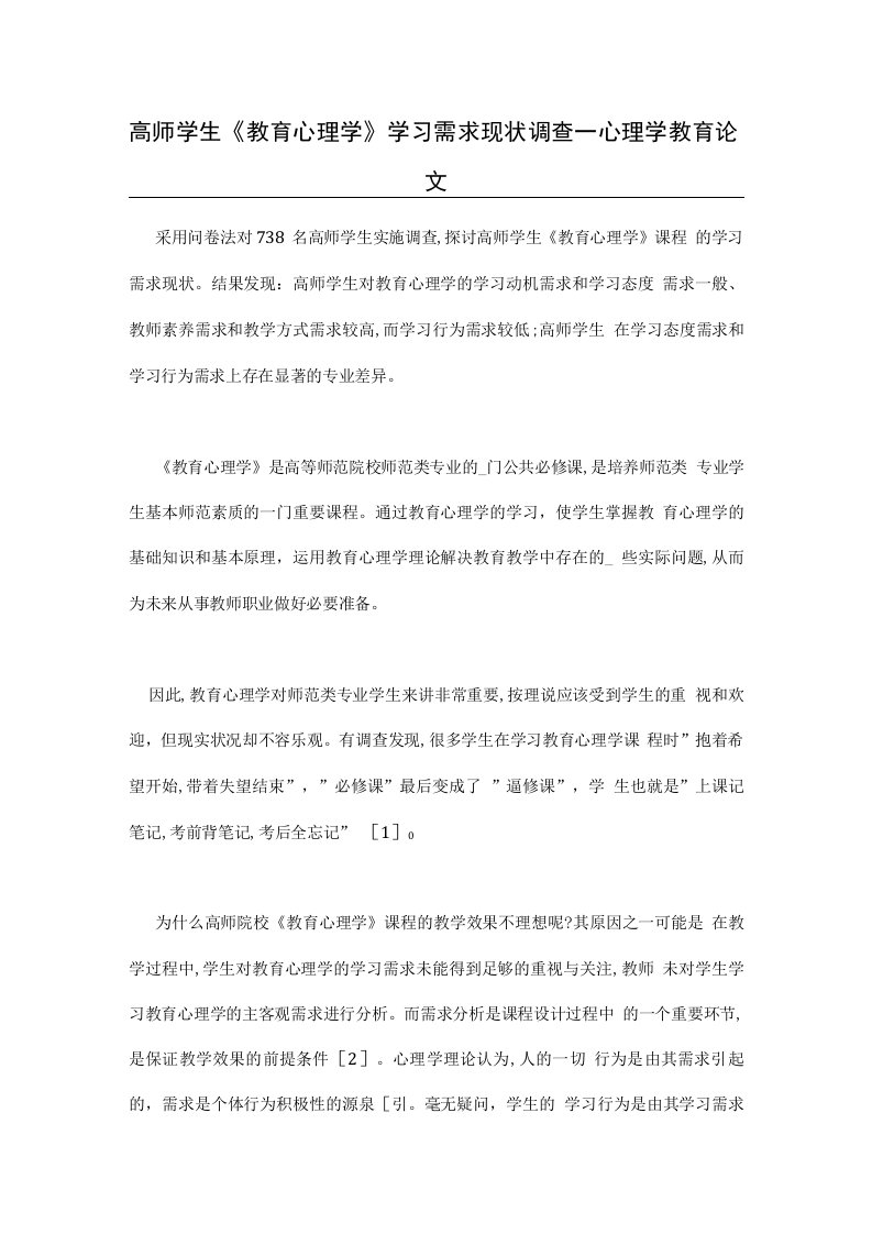 高师学生《教育心理学》学习需求现状调查