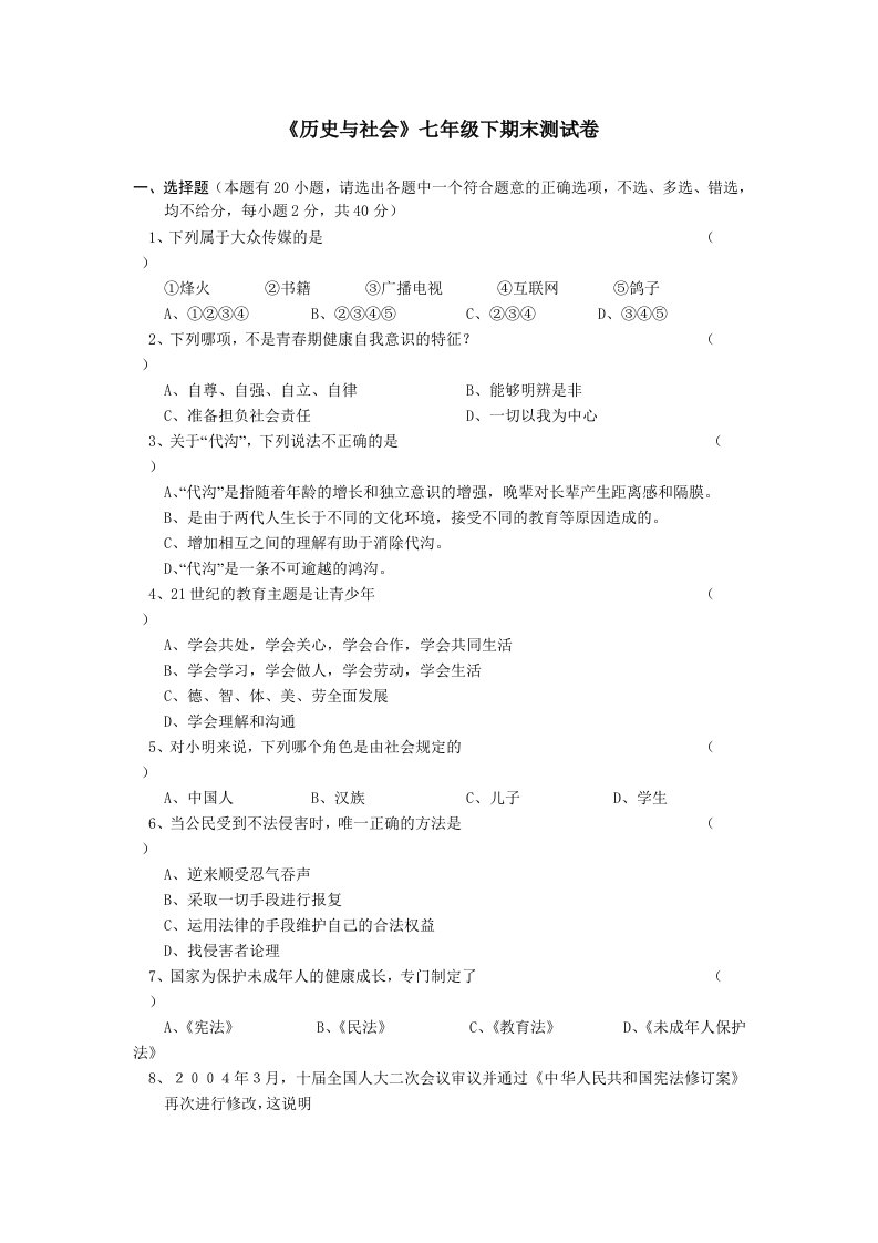 历史与社会七年级下期末测试卷