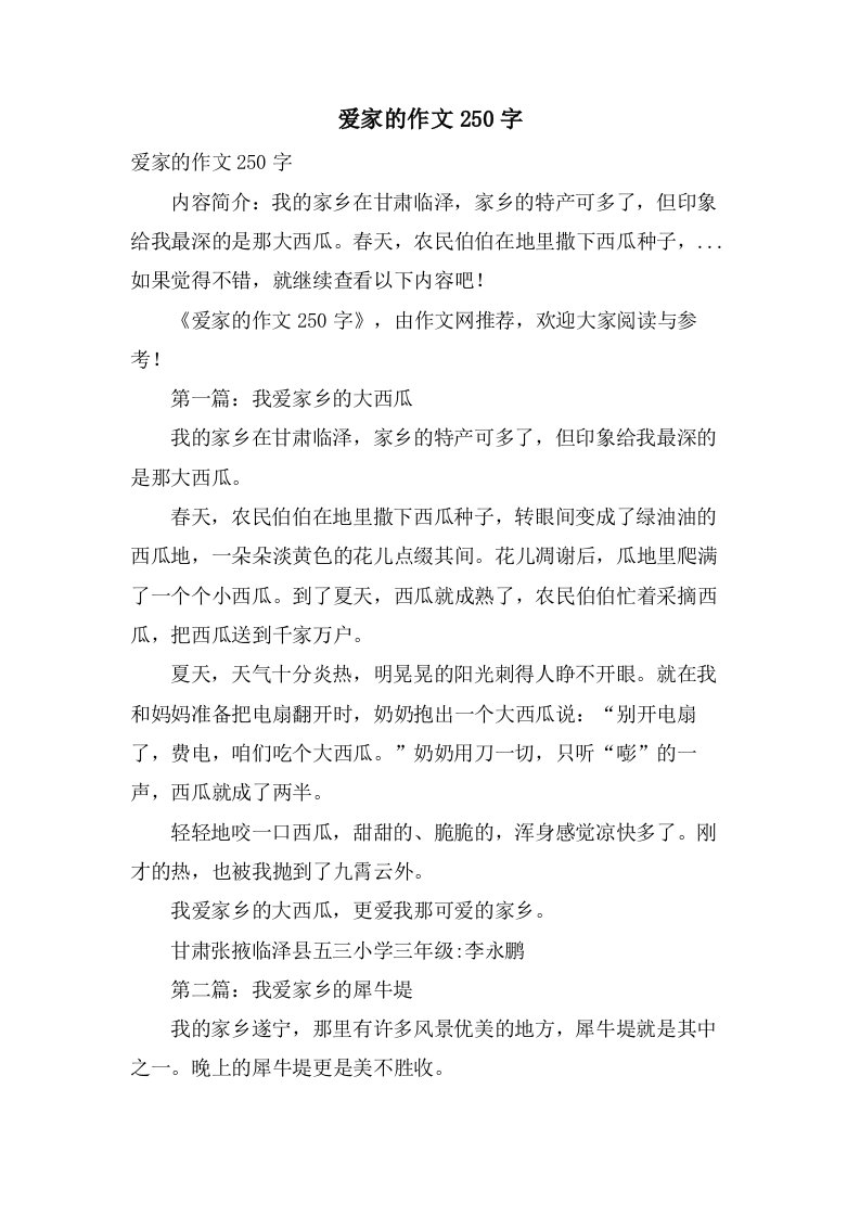 爱家的作文250字