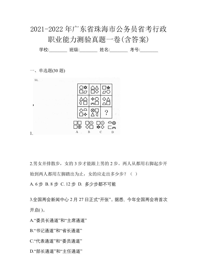 2021-2022年广东省珠海市公务员省考行政职业能力测验真题一卷含答案