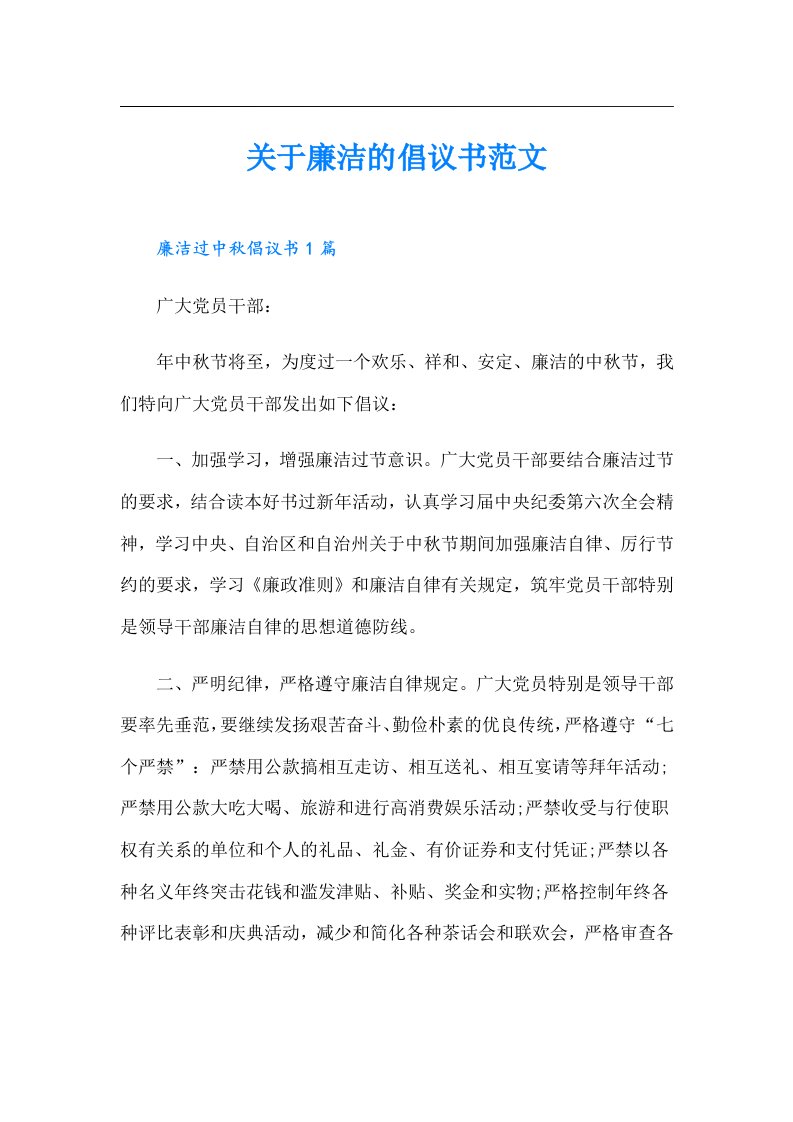 关于廉洁的倡议书范文