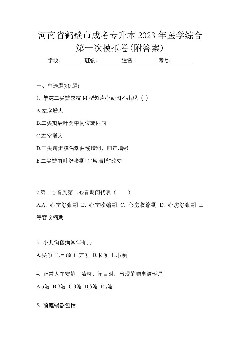 河南省鹤壁市成考专升本2023年医学综合第一次模拟卷附答案